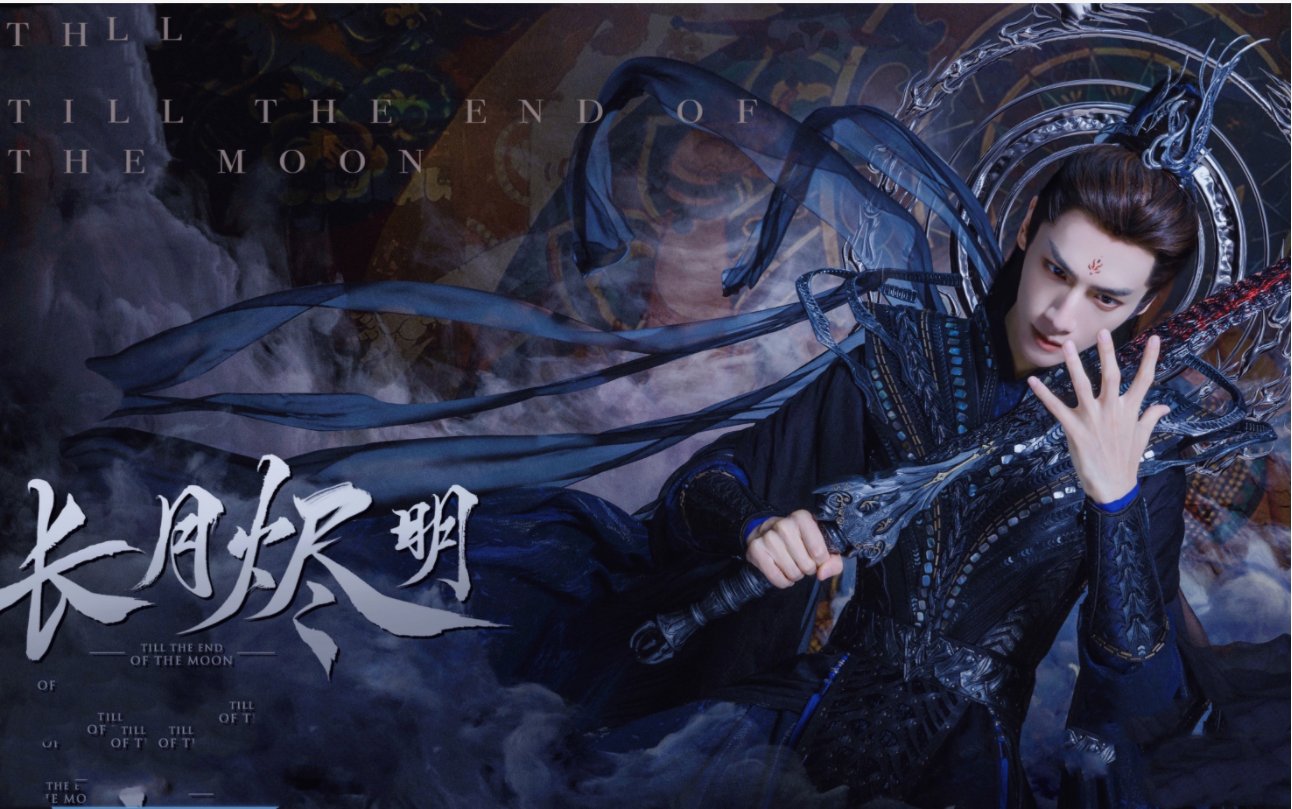 长月烬明中合修是什么意思