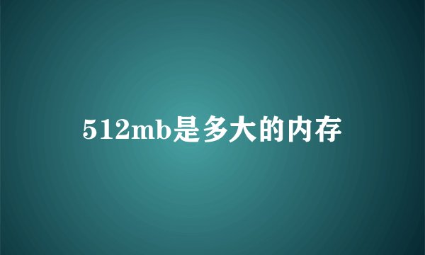 512mb是多大的内存