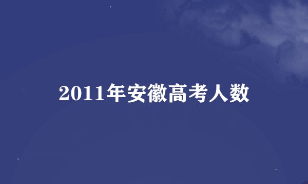 2011年安徽高考人数