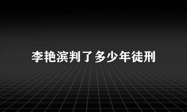 李艳滨判了多少年徒刑