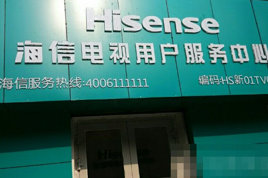 海信电视官网电话是多少？