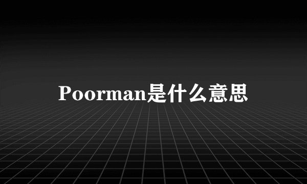 Poorman是什么意思