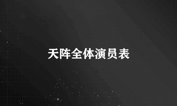 天阵全体演员表