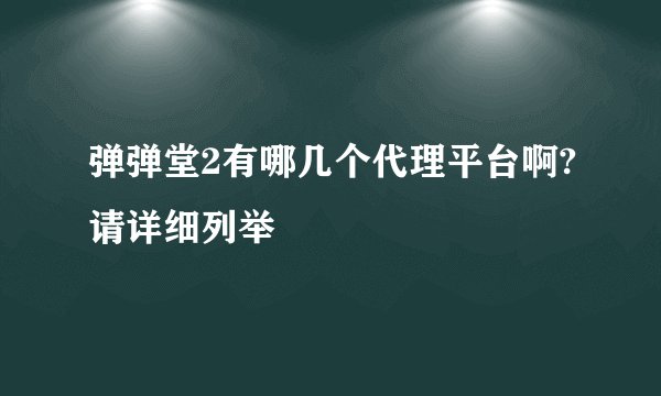弹弹堂2有哪几个代理平台啊?请详细列举
