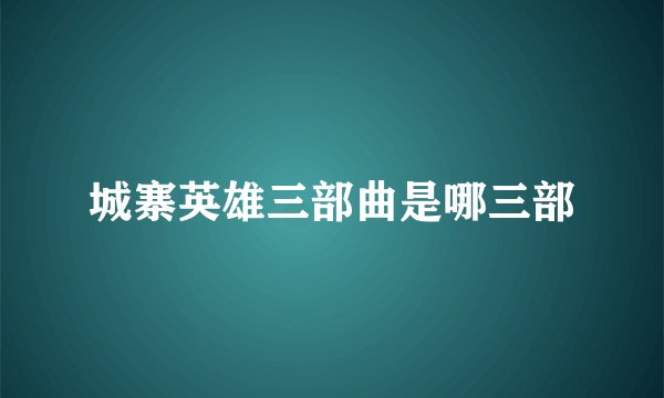 城寨英雄三部曲是哪三部