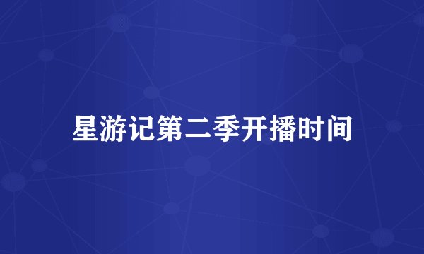 星游记第二季开播时间