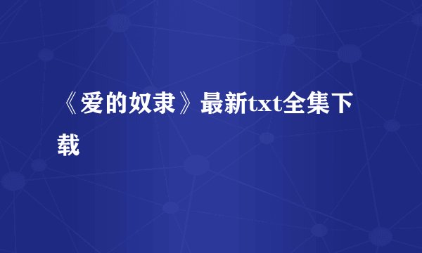 《爱的奴隶》最新txt全集下载
