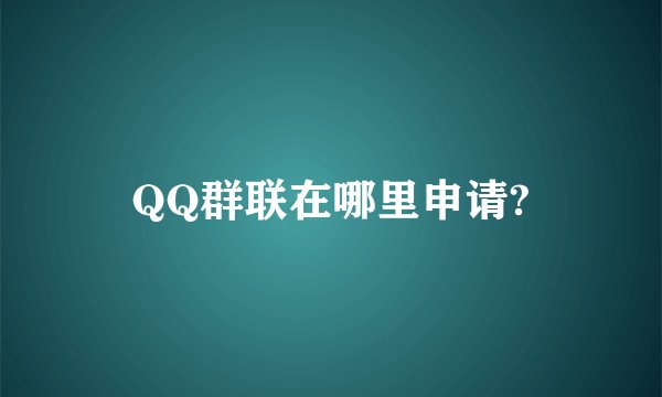 QQ群联在哪里申请?