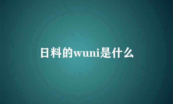 日料的wuni是什么