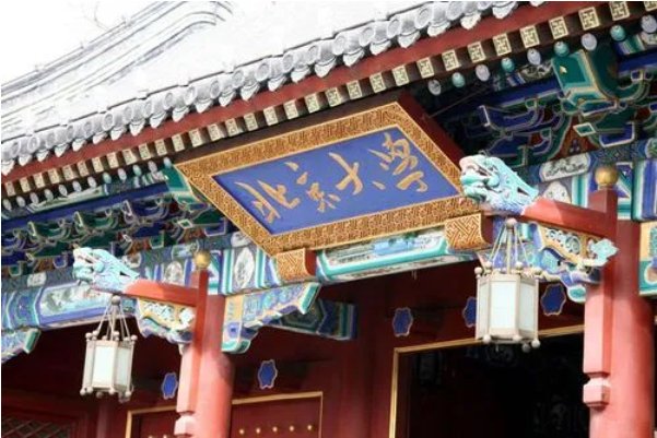 北京大学是一本还是二本