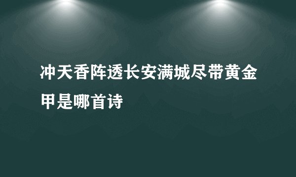 冲天香阵透长安满城尽带黄金甲是哪首诗