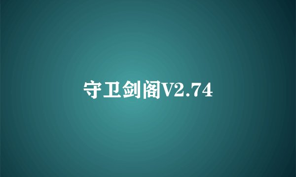 守卫剑阁V2.74