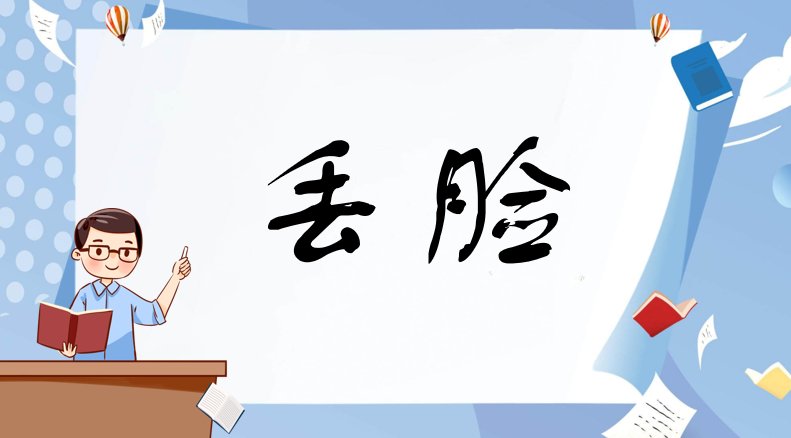 丢脸是什么意思