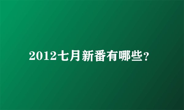 2012七月新番有哪些？