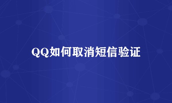 QQ如何取消短信验证