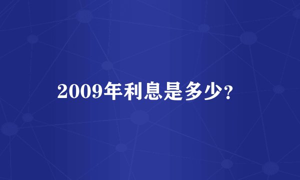2009年利息是多少？