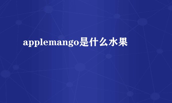 applemango是什么水果