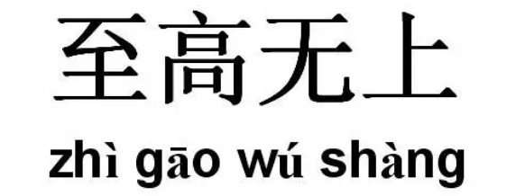 至高无上是什么意思