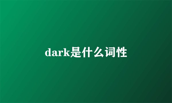 dark是什么词性