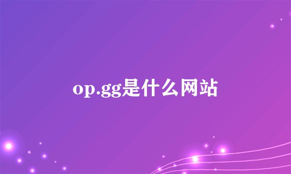 op.gg是什么网站