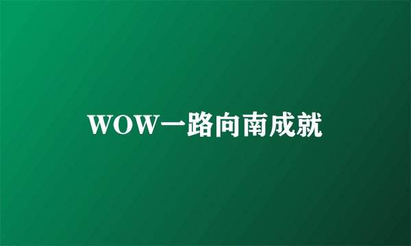 WOW一路向南成就
