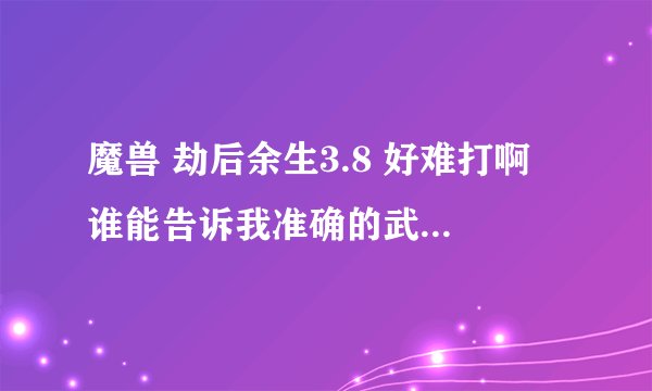 魔兽 劫后余生3.8 好难打啊 谁能告诉我准确的武器代码啊,不要复制的 冷凝我就找不到``