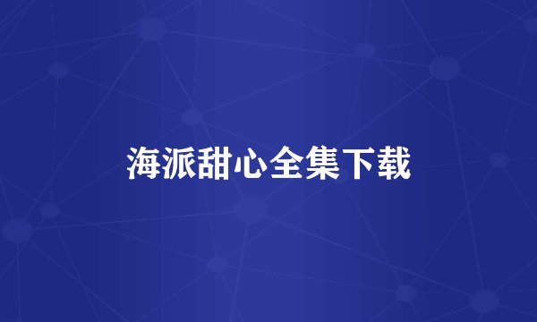 海派甜心全集下载