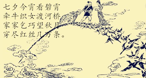 七巧一诗中写牛郎织女过鹊桥相会的诗句是什么