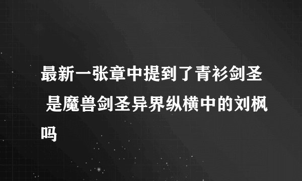 最新一张章中提到了青衫剑圣 是魔兽剑圣异界纵横中的刘枫吗