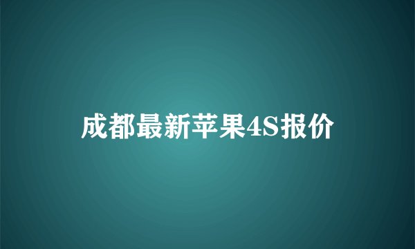 成都最新苹果4S报价
