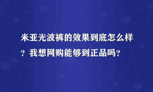 米亚光波裤的效果到底怎么样？我想网购能够到正品吗？