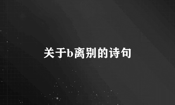 关于b离别的诗句