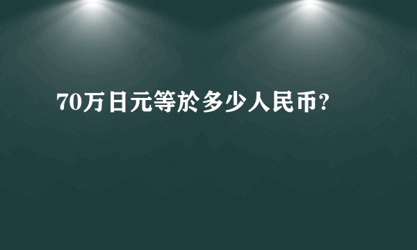 70万日元等於多少人民币?
