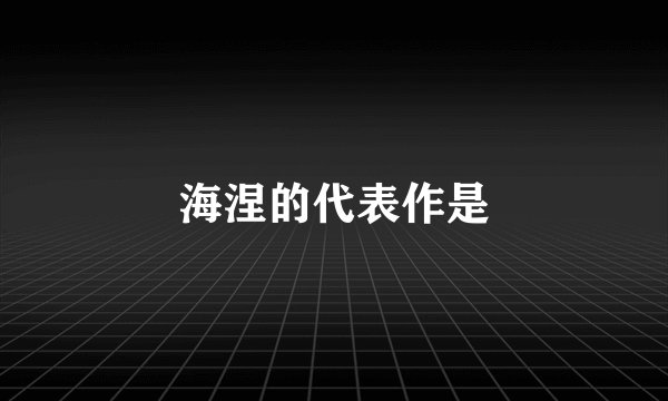 海涅的代表作是