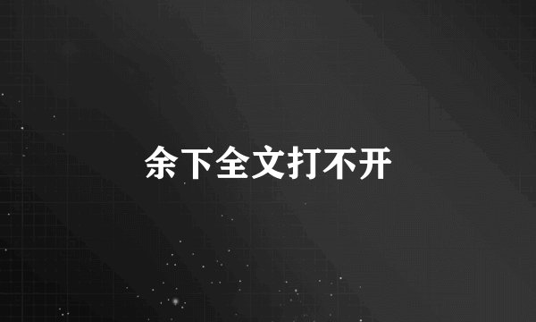 余下全文打不开