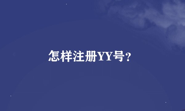 怎样注册YY号？