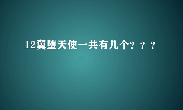 12翼堕天使一共有几个？？？