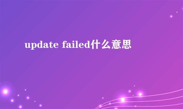 update failed什么意思