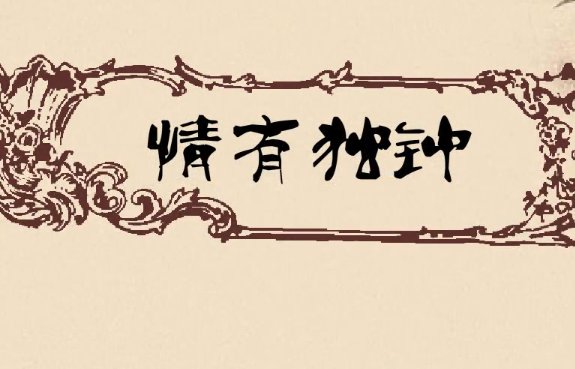 情有独钟的意思