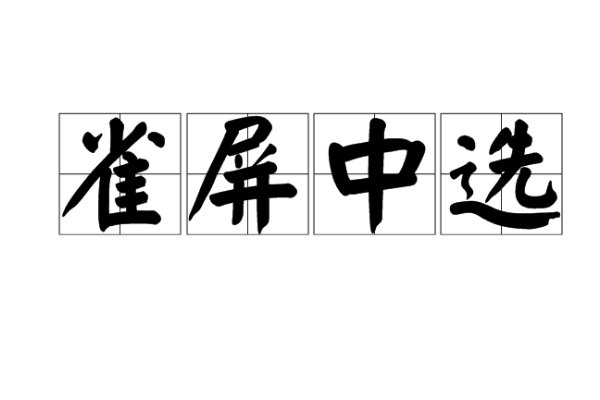 雀屏中选是什么意思