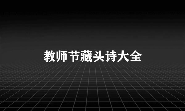 教师节藏头诗大全