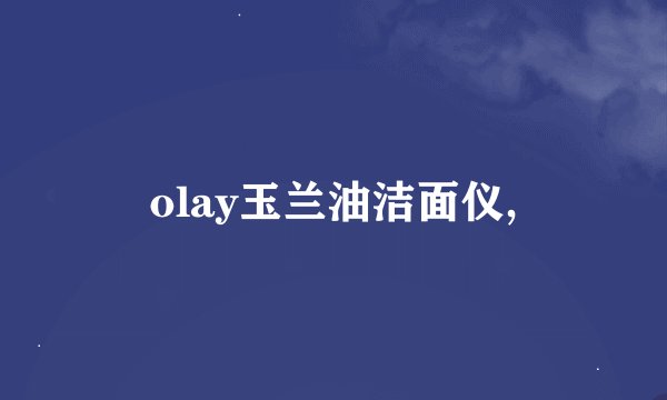olay玉兰油洁面仪,