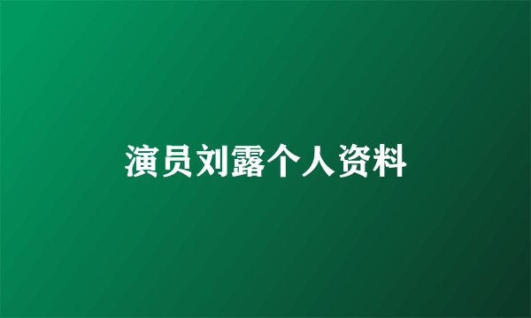 演员刘露个人资料