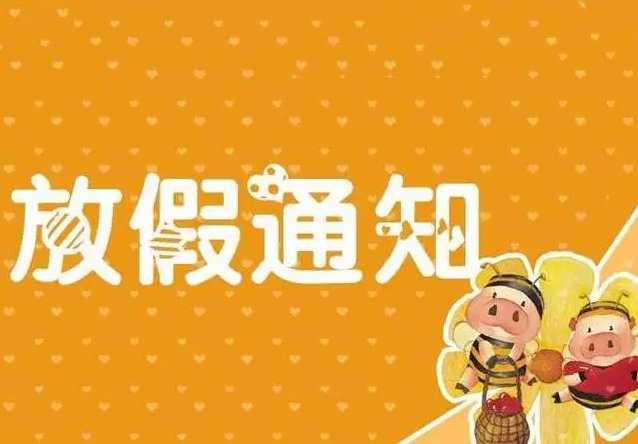 2月放假时间表2024