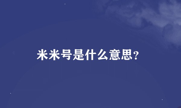 米米号是什么意思?