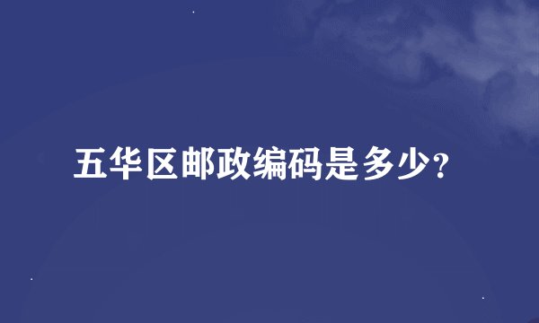 五华区邮政编码是多少？
