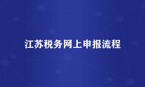 江苏税务网上申报流程