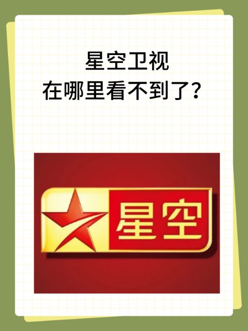 星空卫视怎么不能看了？