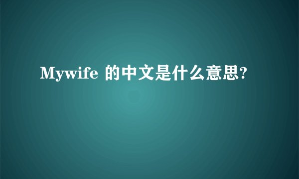 Mywife 的中文是什么意思?