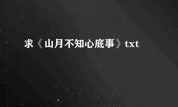 求《山月不知心底事》txt